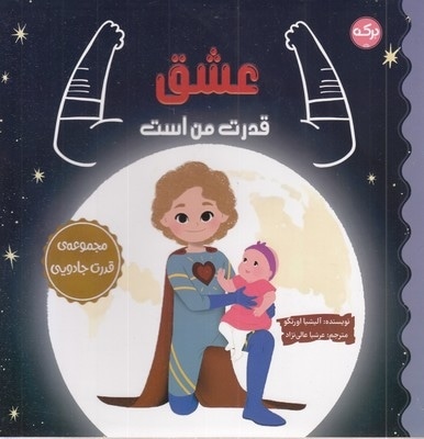 عشق قدرت من است